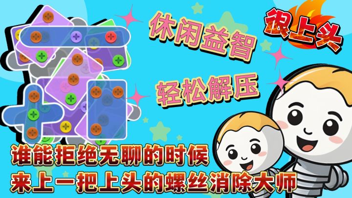 休闲益智❗轻松解压❗谁能拒绝无聊的时候来一把上头的螺丝消除大师截图