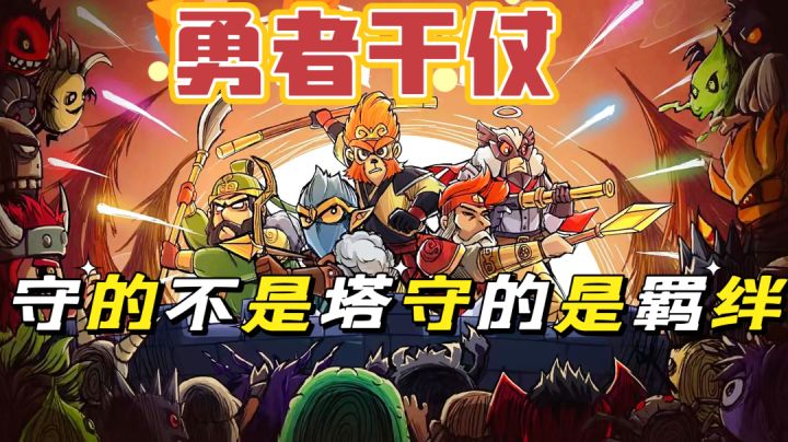 无厘头的塔防游戏,羁绊产生效果更佳!截图