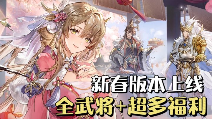 三幻新春版本上线,神威马超登场!全武将+超多福利免费领💥截图
