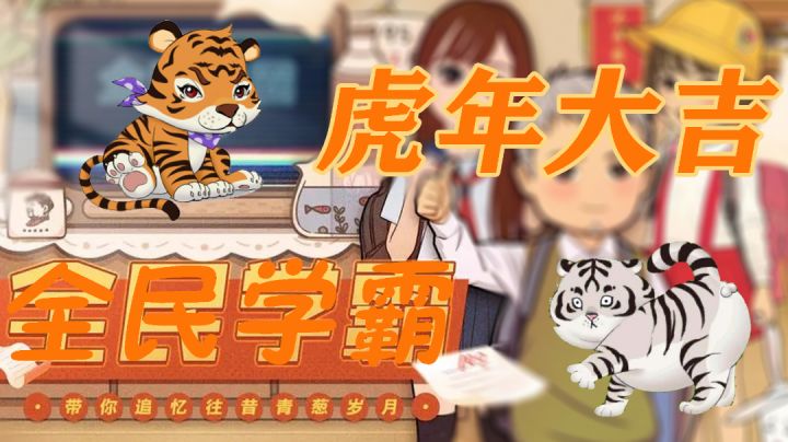 我就知道你是个学霸!#新年游戏大作战#截图