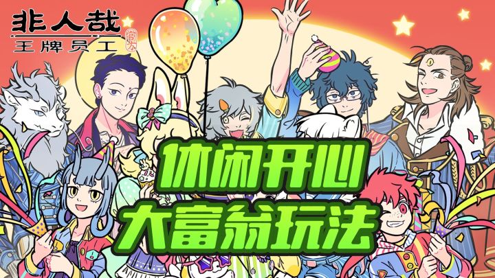 大富翁玩法➕非人哉IP改编截图