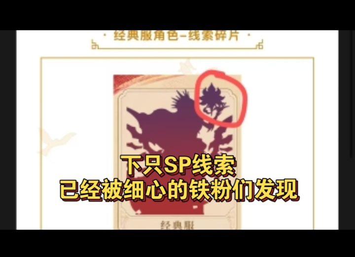 下只SP线索已经被广大铁粉们细实了截图