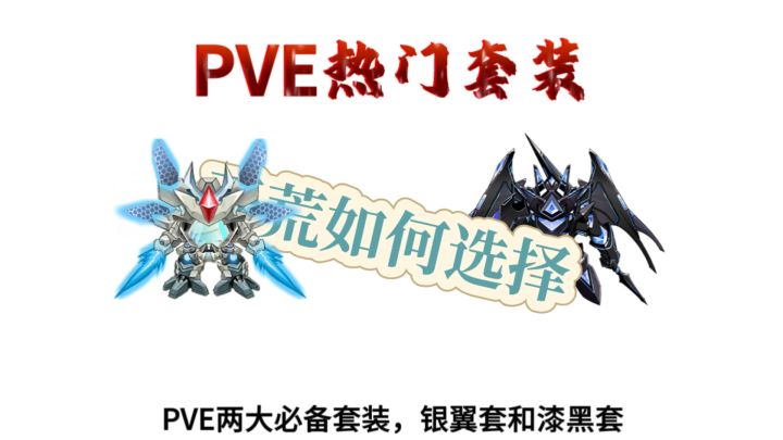 PVE开荒如何选择银翼or漆黑套截图