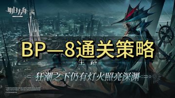 生路关卡BP—8思路详解!