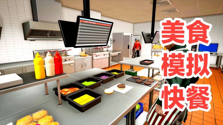 极速快餐体验‼️PC游戏安利:模拟经营快餐店➕备货➕点餐➕多人联机截图