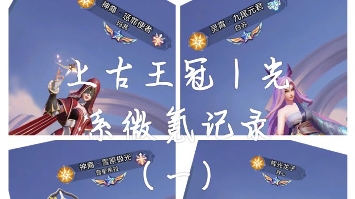 上古王冠｜光系微氪记录（一）截图
