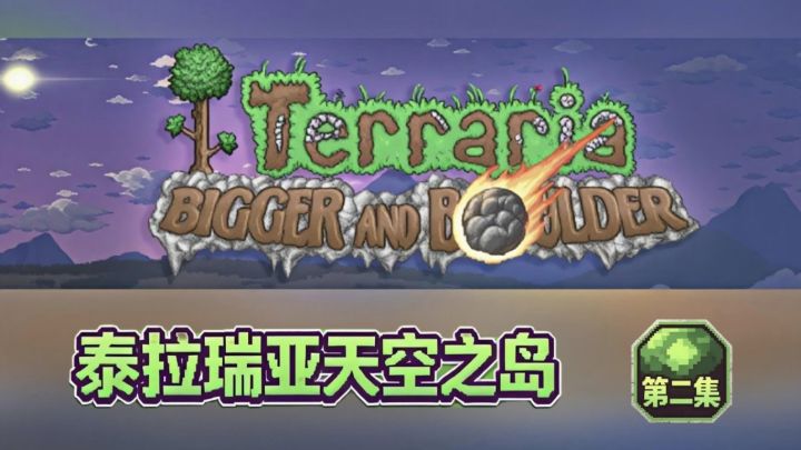 泰拉瑞亚天空之岛第二集截图