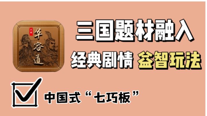 三国原著剧情融入到益智七巧板中是什么游戏体验？截图