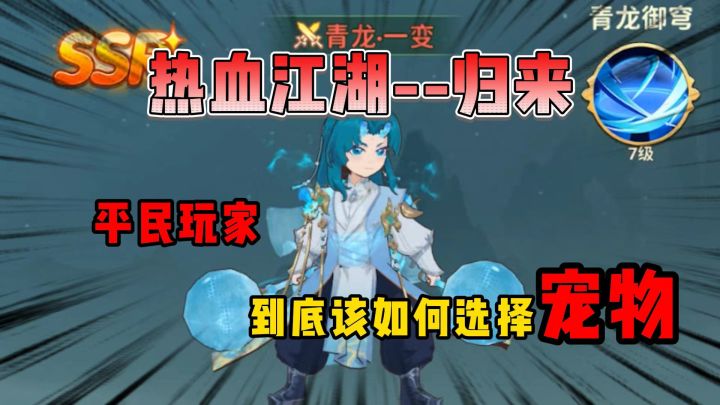 热血江湖--归来平民玩家到底该如何选择宠物截图