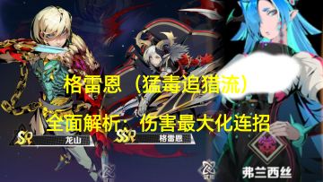 格雷恩 猛毒追猎流 全面解析技能连招攻略