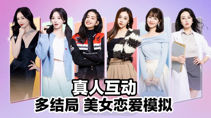 【TapTap年度游戏大赏】6位美女恋爱模拟❓多结局真人互动影视游戏截图