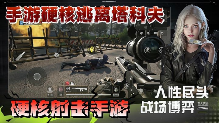 又一款好战玩家专属的硬核射击手游,类似于逃离塔科夫截图