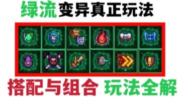 【重生细胞】超详尽绿流变异讲解！