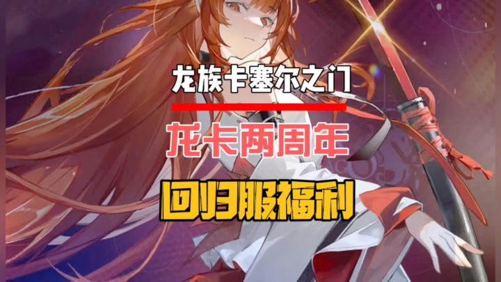 龙卡两周年回归服福利公布截图