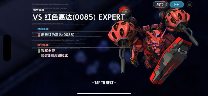 红色高达0085困难3星截图