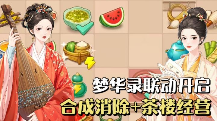 梦华录联动限时开启❗️古风合成+经营,打造你的专属茶楼🔥截图