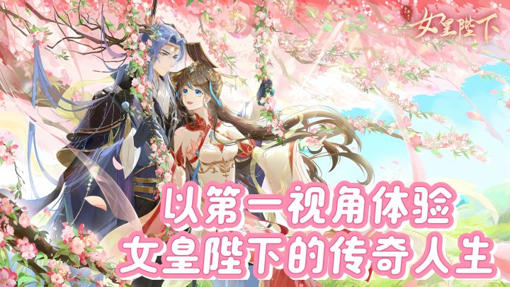 在这里尽享古风之美、恋爱之甜、养成之乐创造属于你的女皇传奇！截图