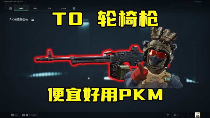三角洲行动 T0轮椅枪 便宜好用PKM截图