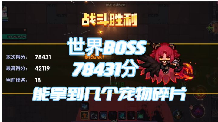 世界BOSS打了78431分，能拿多少宠物碎片截图