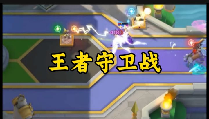 王者守卫战开启截图