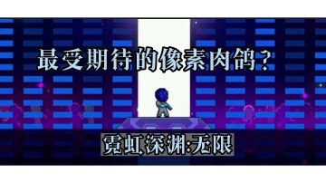 元素肉鸽，赛博朋克！最受期待的肉鸽类手游:【霓虹深渊:无限】来咯！