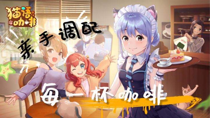 亲手调配每一杯咖啡——《猫语咖啡》#新游观察局#截图