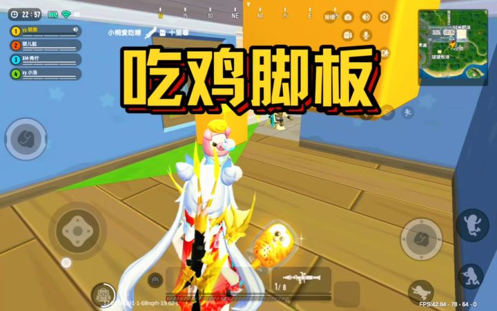 吃鸡脚板截图