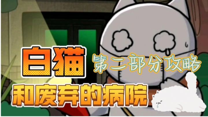 白喵废弃医院第二部分攻略#攻略大师#截图