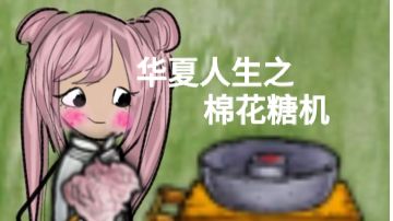 【棉花糖】【棉花糖机】【新手进阶】【有声教程】【图解】