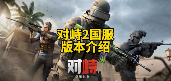 对峙2国服版本介绍!截图