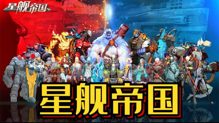 《星舰帝国》采用 3D 精美画面,呈现了宏伟的太空世界!截图