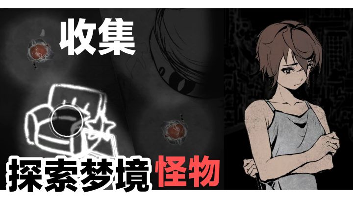 探索黑暗梦境，躲避怪物💔收集回忆《聚光灯gamejam》新游戏实况截图