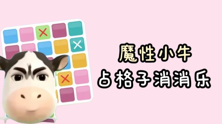 小牛魔性消消乐，玩到停不下来❗️截图