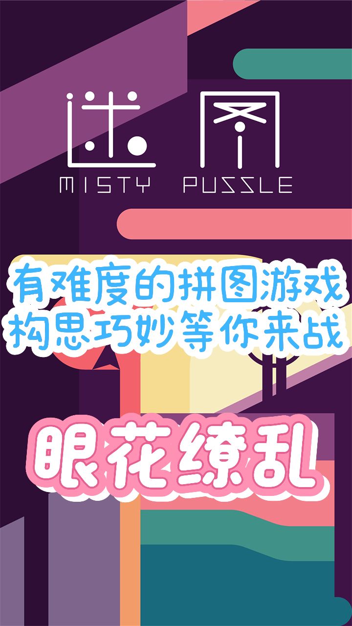 有难度的拼图游戏，不肝不氪，等你来战截图