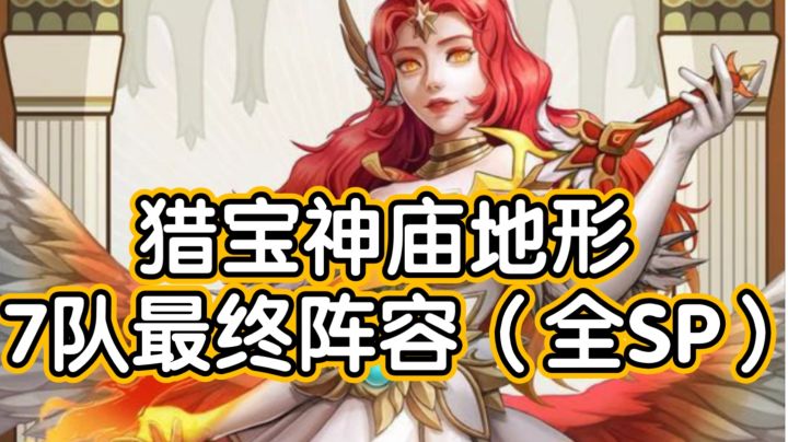是骡子是马就看今天!剑与远征猎宝角逐神庙地形7队最终阵容(全SP)截图