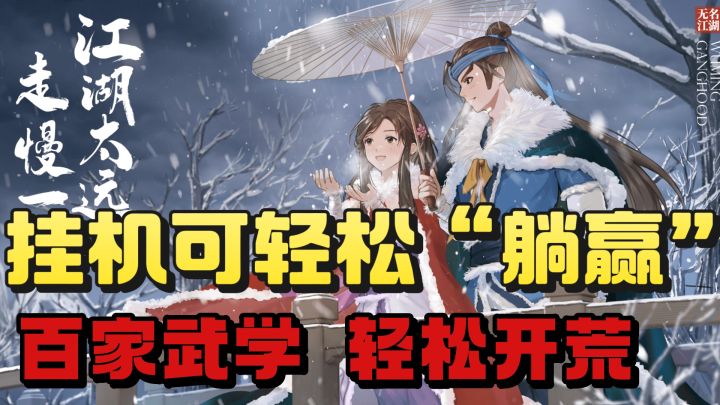 挂机就能轻松躺赢❗️百种武学秘籍❗️技能特效直接霸屏❗️截图