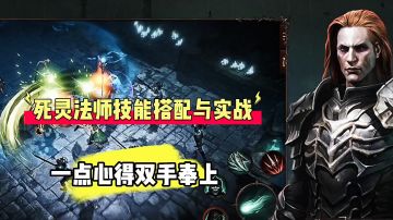暗黑不朽：死灵法师技能搭配与实战，一点心得双手奉上！