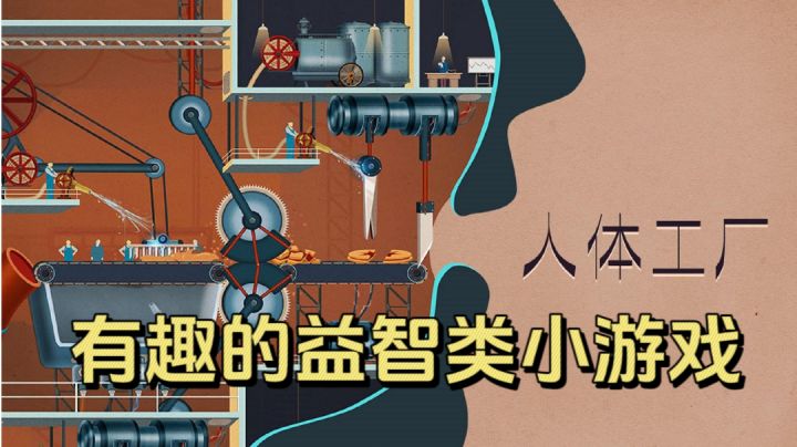 你了解自己的身体吗?在人体机械工厂里探索!截图
