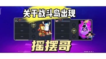 战斗岛出现《摇摆哥》！！！