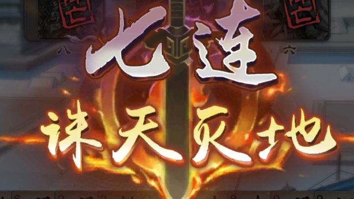第一次七杀截图