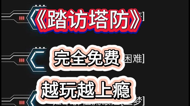 游戏安利:为爱发电,超刺激的肉鸽塔防截图