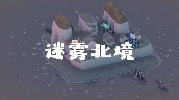 Steam高分移植!迷雾北境策略党狂喜截图