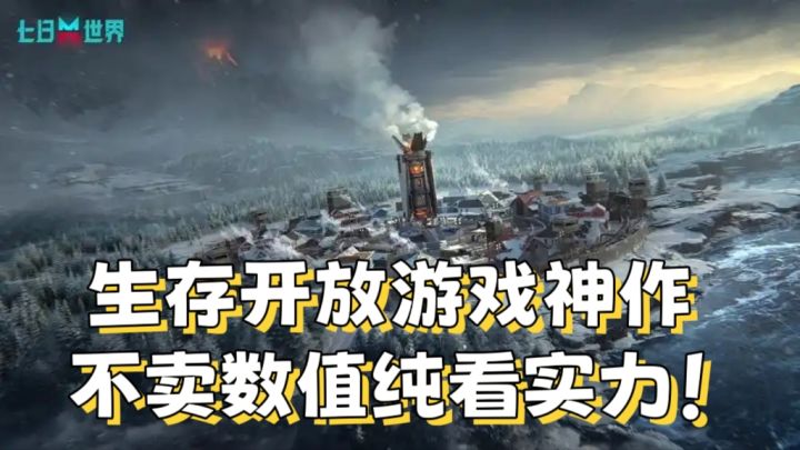 【七日世界】开放游戏神作,纯看实力!截图