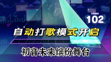 初音未来缤纷舞台开启自动打歌攻略