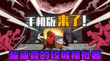 既能运筹帷幄，指挥千军万马，又能化身战神1V100！手残党狂喜！