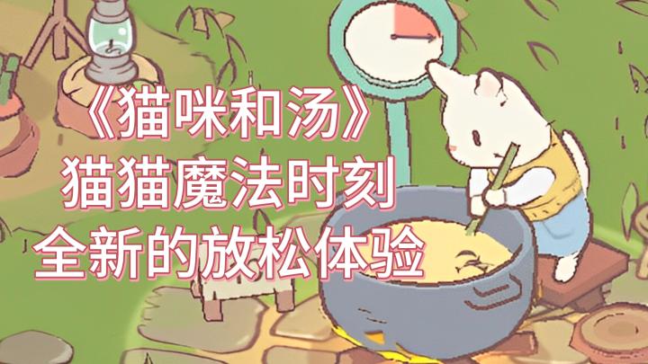 你是否渴望和猫猫们一起享受美食盛宴？《猫咪和汤》等你来尝试！截图