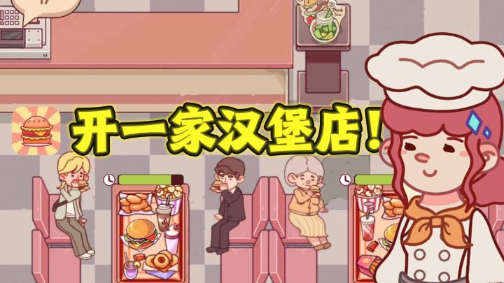不上班了❗️我要开一家汉堡店🍔～截图