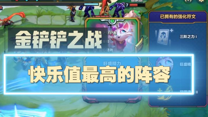 金铲铲最快乐的阵容没有之一!截图