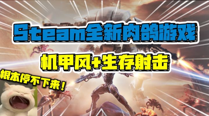 Steam全新肉鸽游戏,机甲风+生存射击,好玩根本停不下来!截图
