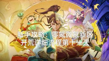 新手攻略：零氪微氪新区开荒详细流程第十一天